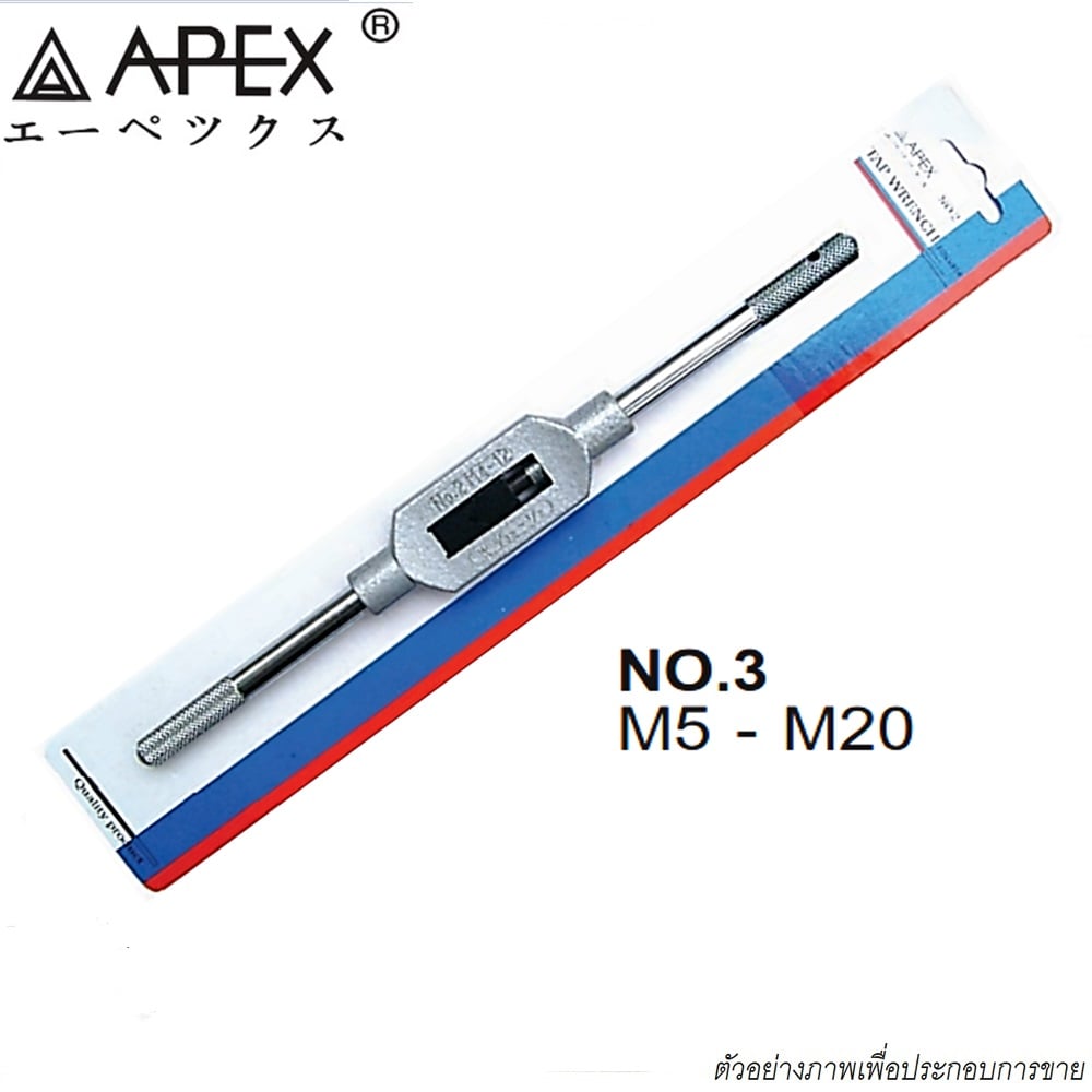 SKI - สกี จำหน่ายสินค้าหลากหลาย และคุณภาพดี | APEX ด้ามต๊าปตัวผู้ #3 M5-M20 AP-6101003
